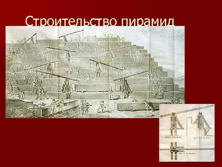 Строительство пирамид 