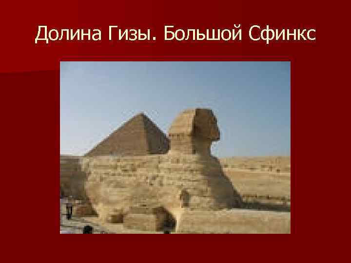 Долина Гизы. Большой Сфинкс 