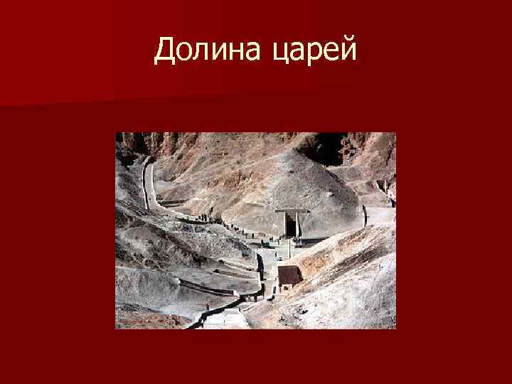 Долина царей 