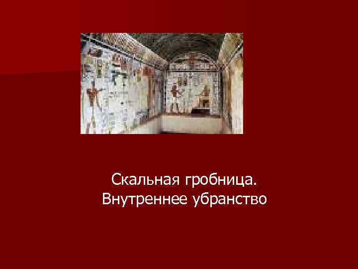 Скальная гробница. Внутреннее убранство 