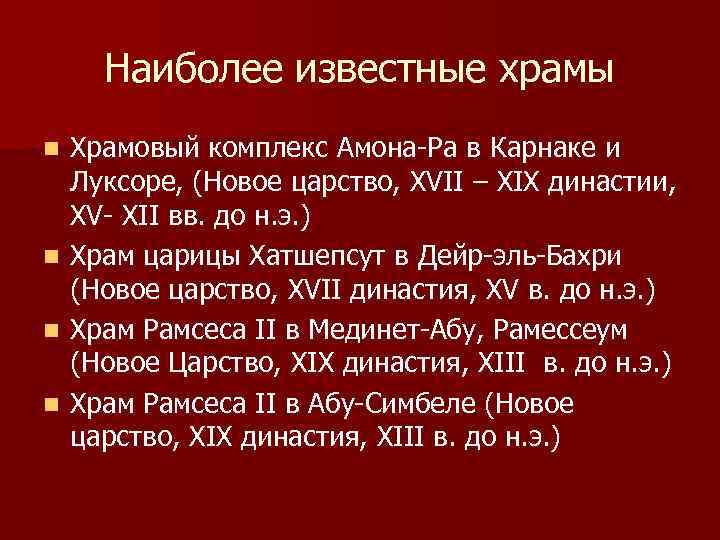 Наиболее известные храмы Храмовый комплекс Амона-Ра в Карнаке и Луксоре, (Новое царство, XVII –
