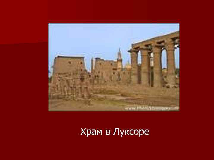 Храм в Луксоре 