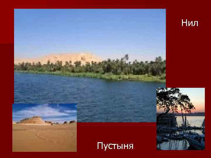 Нил Пустыня 