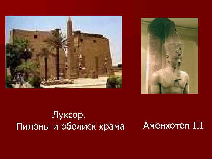 Луксор. Пилоны и обелиск храма Аменхотеп III 