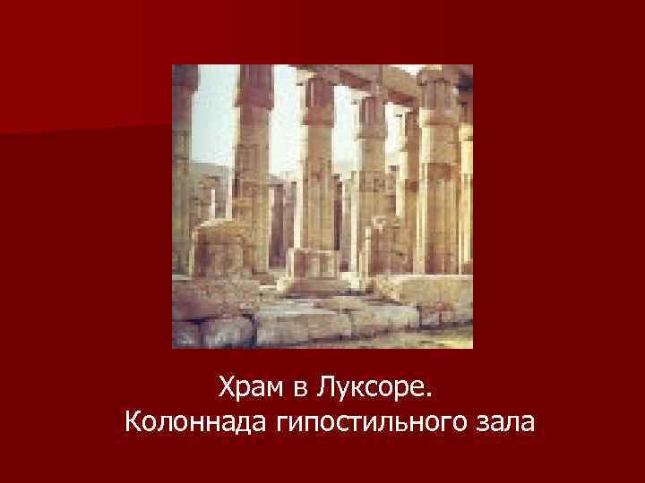 Храм в Луксоре. Колоннада гипостильного зала 