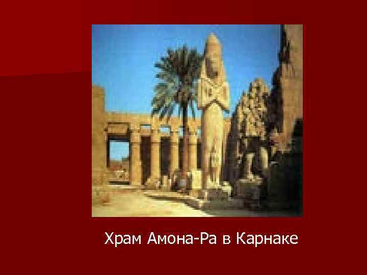 Храм Амона-Ра в Карнаке 