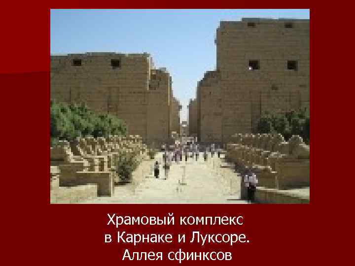 Храмовый комплекс в Карнаке и Луксоре. Аллея сфинксов 
