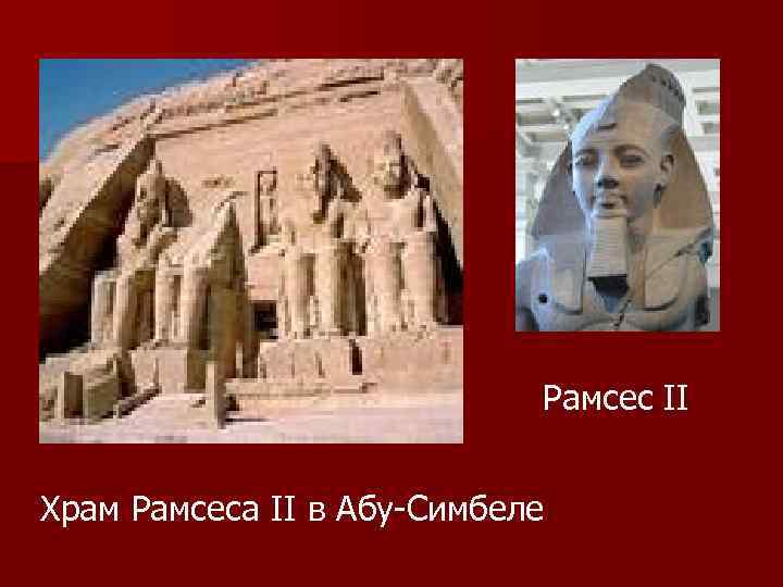 Рамсес II Храм Рамсеса II в Абу-Симбеле 
