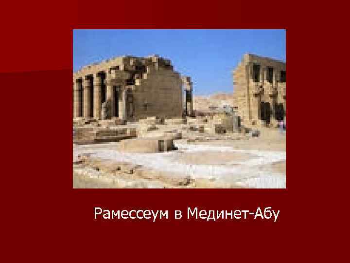 Рамессеум в Мединет-Абу 