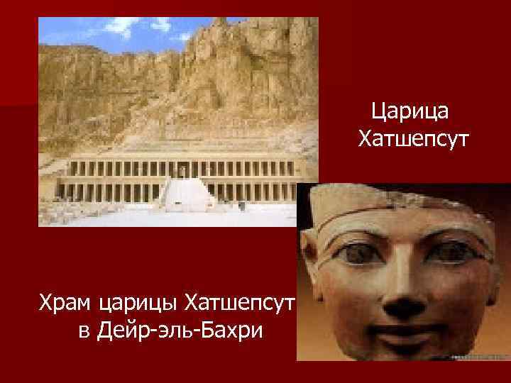 Царица Хатшепсут Храм царицы Хатшепсут в Дейр-эль-Бахри 