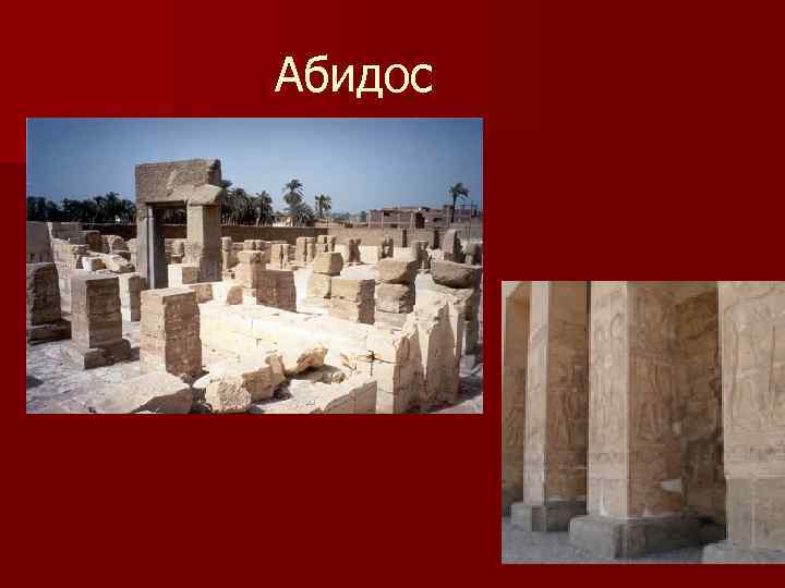 Абидос 
