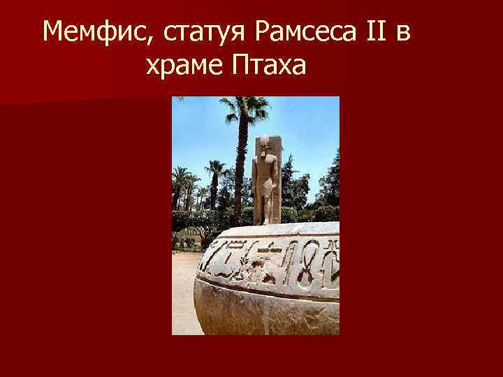 Мемфис, статуя Рамсеса II в храме Птаха 