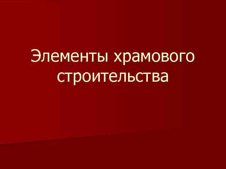 Элементы храмового строительства 