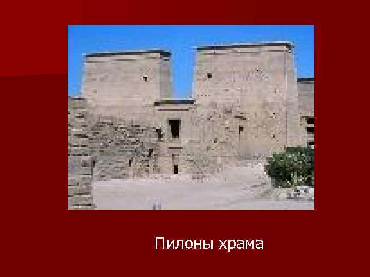 Пилоны храма 