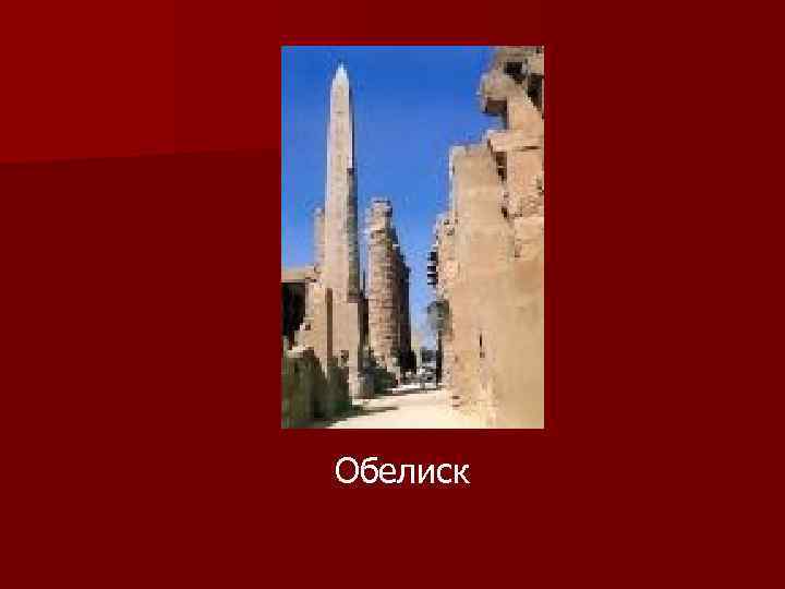 Обелиск 