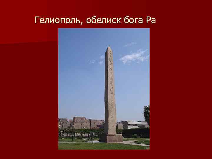 Гелиополь, обелиск бога Ра 