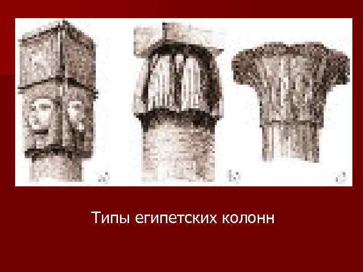Типы египетских колонн 