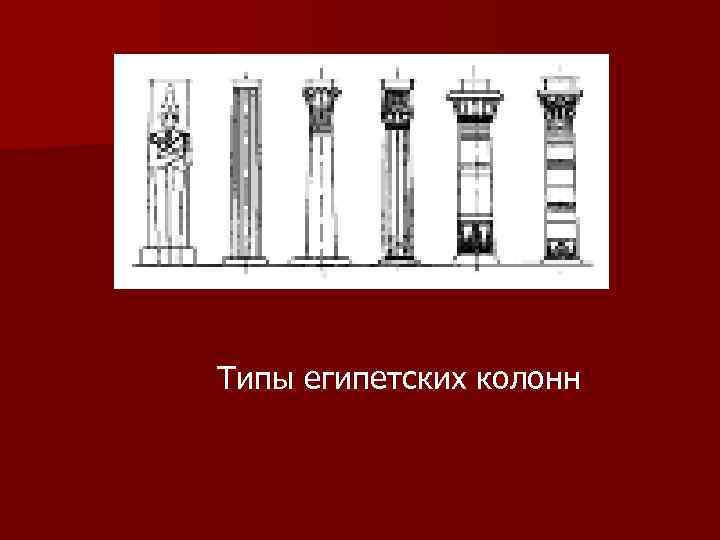 Типы египетских колонн 