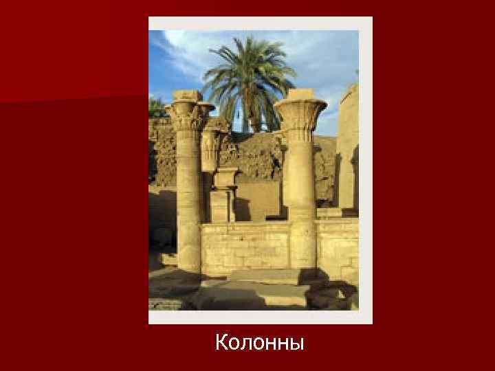 Колонны 