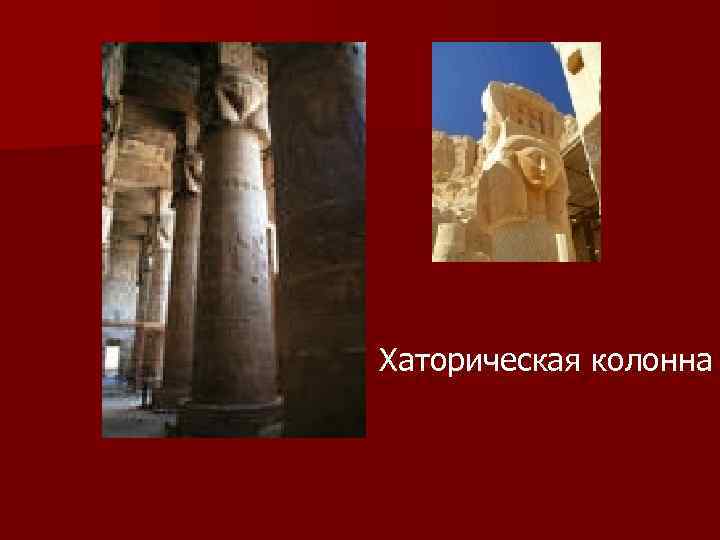 Хаторическая колонна 