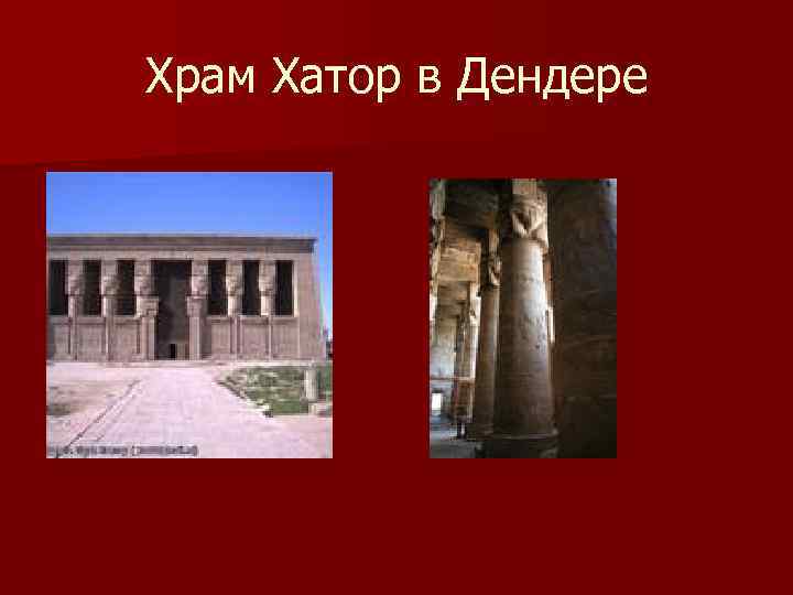 Храм Хатор в Дендере 