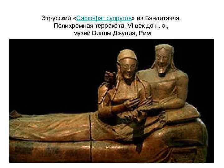 Этрусский «Саркофаг супругов» из Бандитачча. Полихромная терракота, VI век до н. э. , музей