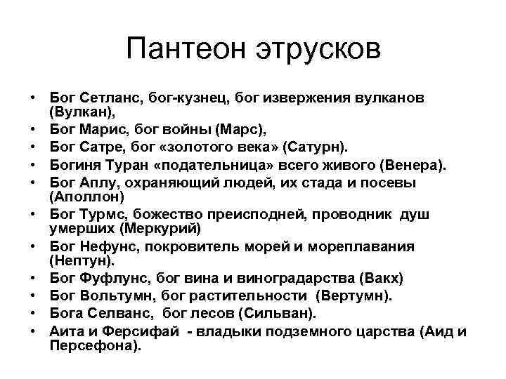 Пантеон этрусков • Бог Сетланс, бог-кузнец, бог извержения вулканов (Вулкан), • Бог Марис, бог