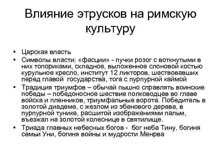 Влияние этрусков на римскую культуру • Царская власть • Символы власти: «фасции» - пучки