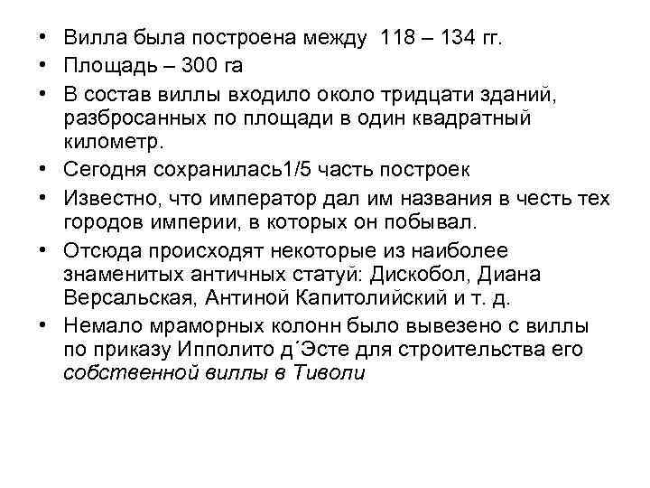  • Вилла была построена между 118 – 134 гг. • Площадь – 300