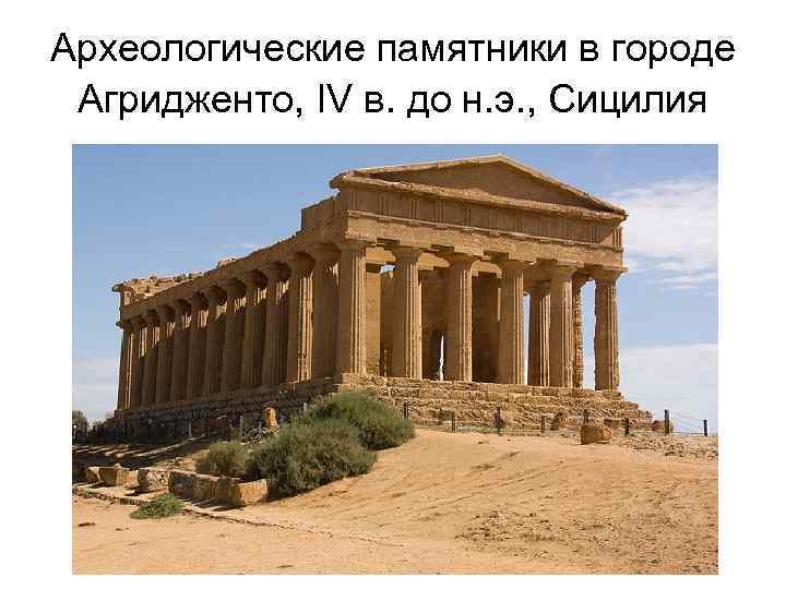 Археологические памятники в городе Агридженто, IV в. до н. э. , Сицилия 