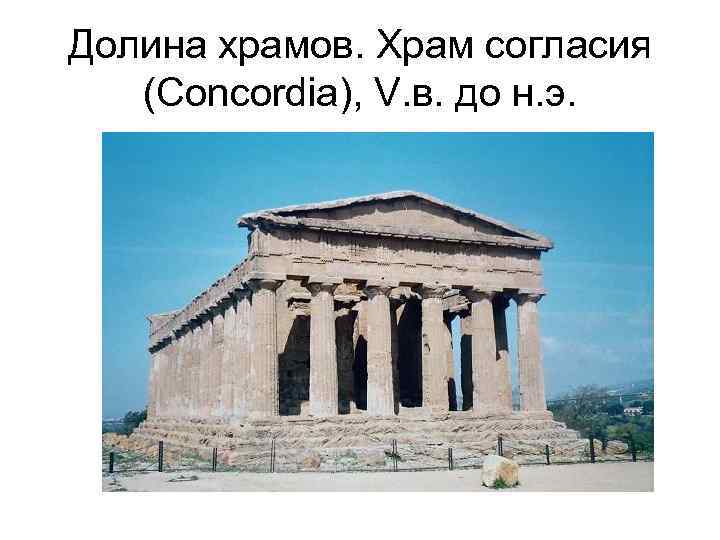 Долина храмов. Храм согласия (Concordia), V. в. до н. э. 
