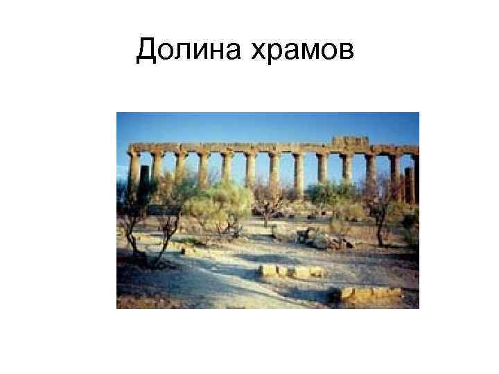 Долина храмов 