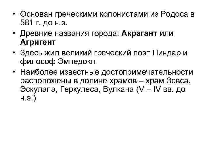  • Основан греческими колонистами из Родоса в 581 г. до н. э. •