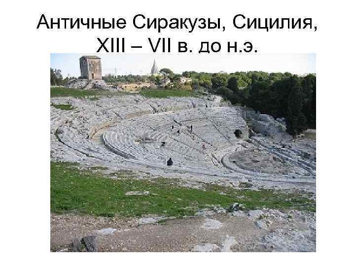 Античные Сиракузы, Сицилия, XIII – VII в. до н. э. 