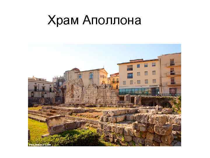 Храм Аполлона 
