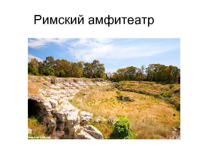 Римский амфитеатр 