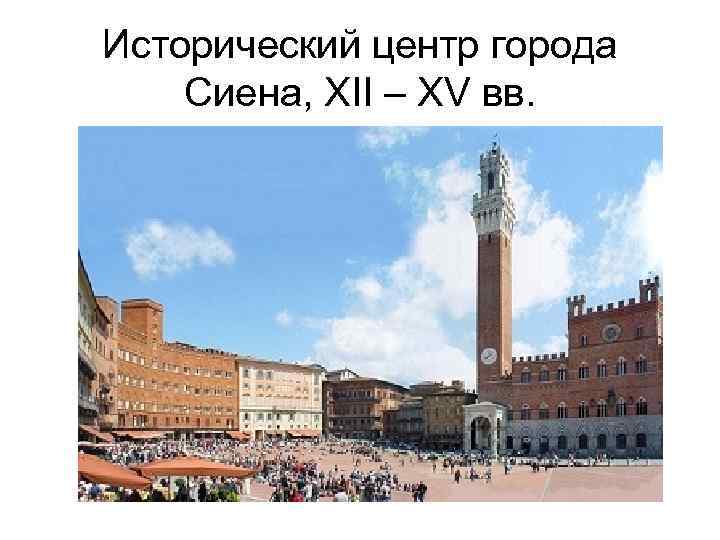 Исторический центр города Сиена, XII – XV вв. 