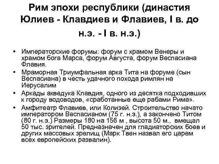 Рим эпохи республики (династия Юлиев - Клавдиев и Флавиев, I в. до н. э.