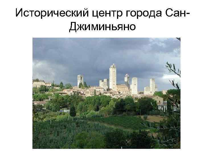 Исторический центр города Сан. Джиминьяно 