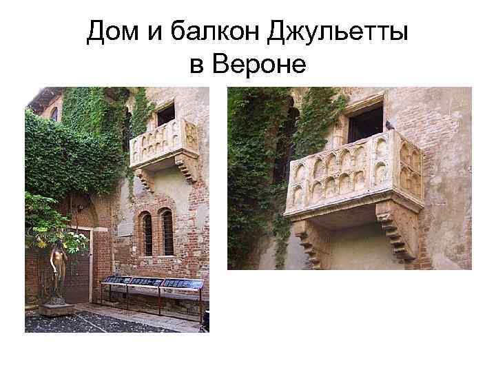 Дом и балкон Джульетты в Вероне 
