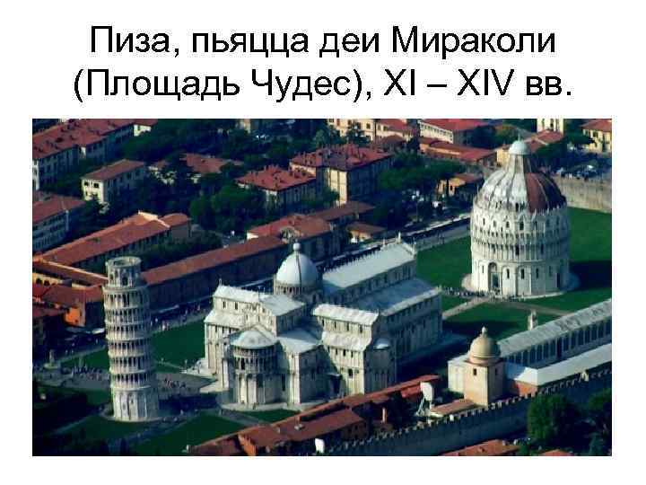 Пиза, пьяцца деи Мираколи (Площадь Чудес), XI – XIV вв. 