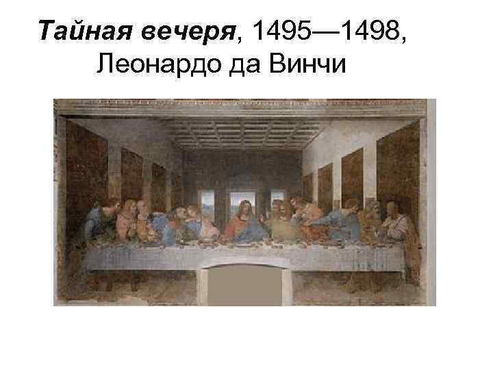 Тайная вечеря, 1495— 1498, Леонардо да Винчи 