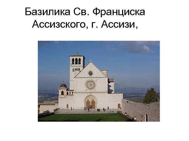 Базилика Св. Франциска Ассизского, г. Ассизи, 