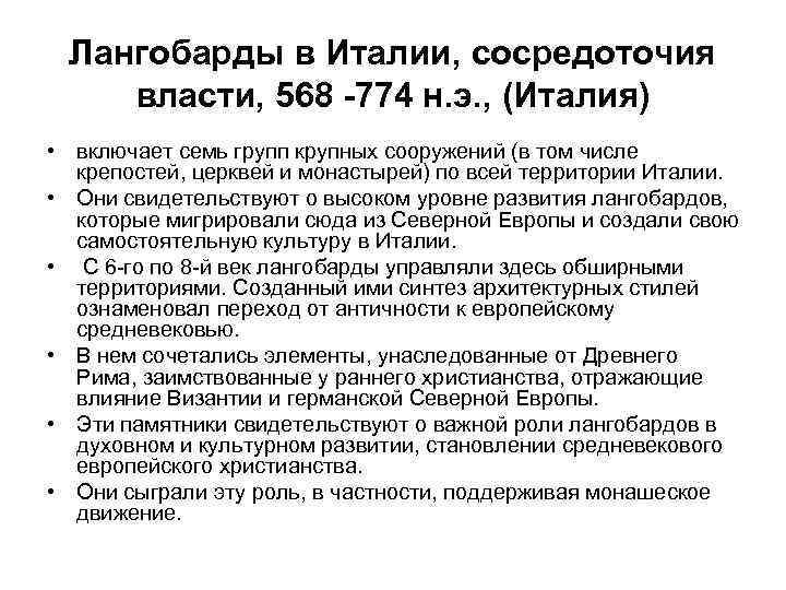 Лангобарды в Италии, сосредоточия власти, 568 -774 н. э. , (Италия) • включает семь