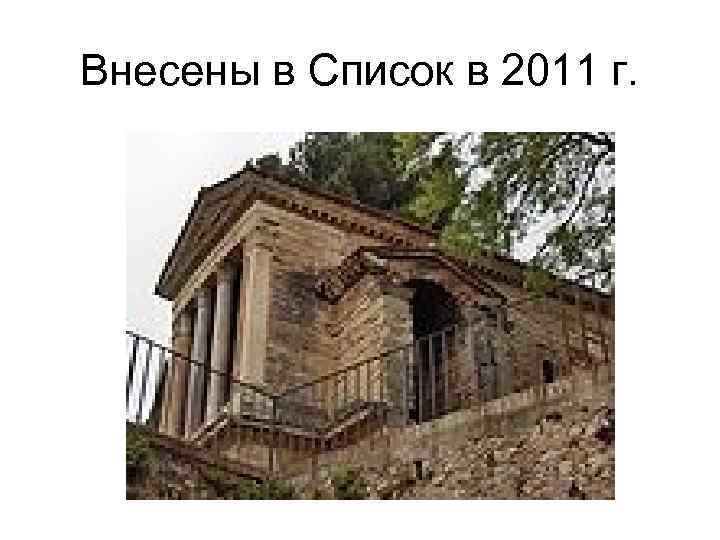 Внесены в Список в 2011 г. 