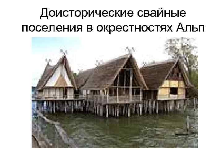 Доисторические свайные поселения в окрестностях Альп 