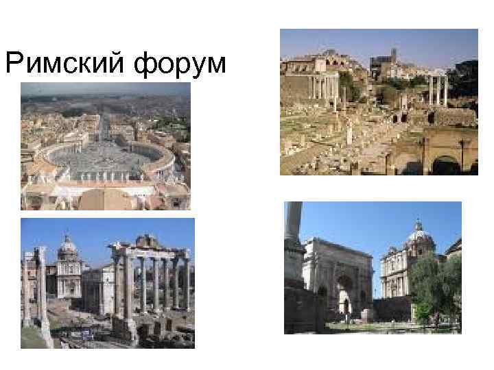Римский форум 