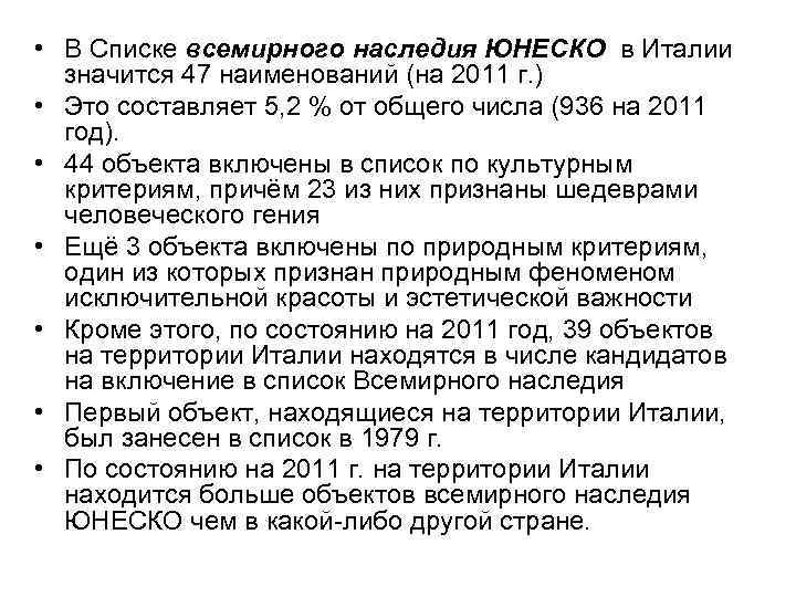  • В Списке всемирного наследия ЮНЕСКО в Италии значится 47 наименований (на 2011
