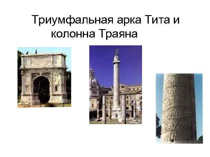  Триумфальная арка Тита и колонна Траяна 