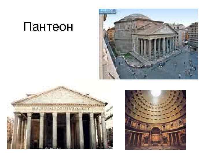  Пантеон 